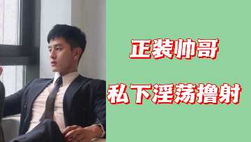 正装和在我身下的猥亵射精