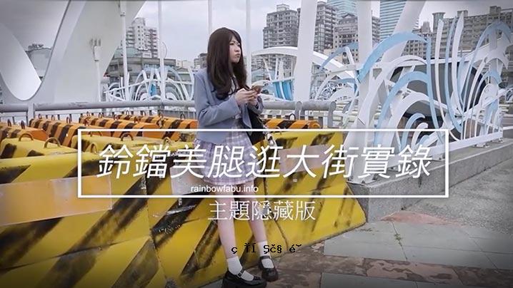 JVID素人杂志超爱JK制服臼井铃里美大腿街拍实拍挑战肛交