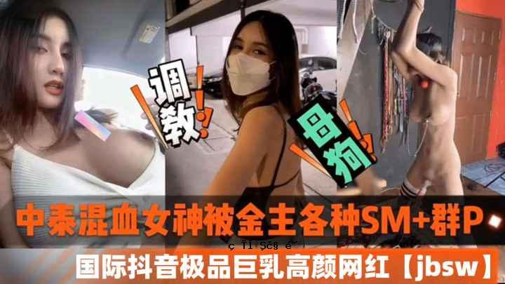 中国混血女神钱主各种SM团体P-国际音乐产品巨乳高脸红jbsw黑费排泄秘密