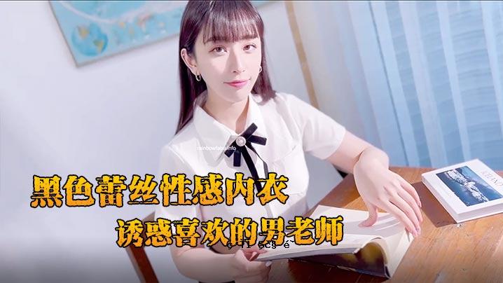 JVID 纯乳清纯男教师黑芽衣性感