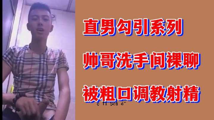 直人的退缩系列，老师洗手，裸体，暴露，粗暴口教，射精