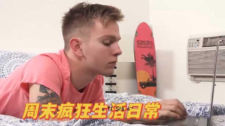 周的疯狂生活日常