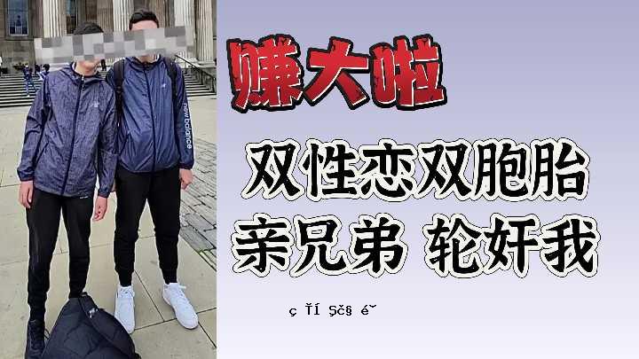 赚大啦双性爱双胞胎双胞胎怀孕兄弟轮奸嘎