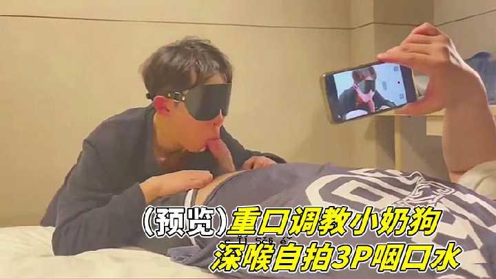 重口训练小型犬深喉自打3P润喉水