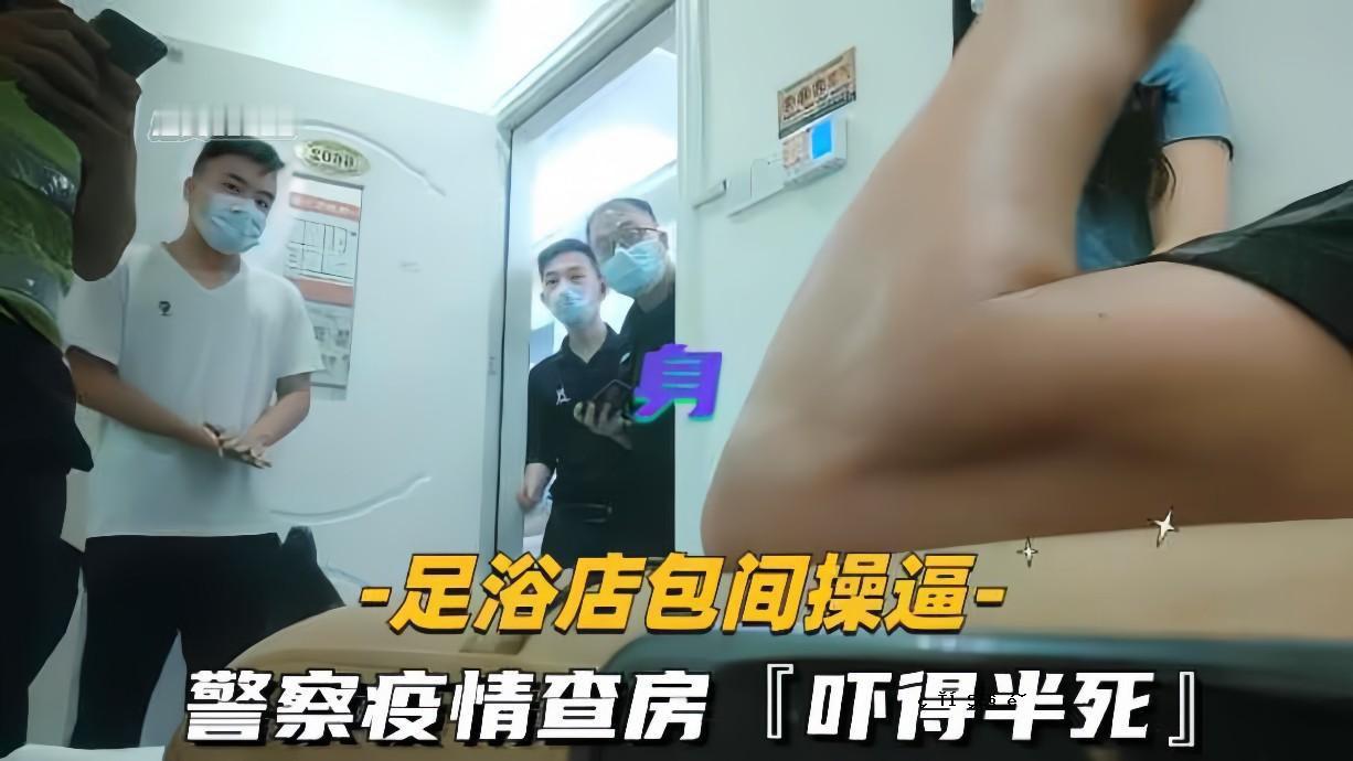 足浴店经营警方疫情调查结果半死男子受严重刺激