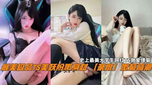 最美品TS美粉体料嘇嫩荼髡嫩菊人生史上最美大学生