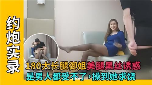 180长腿，美腿，黑腿，诱惑是男人拒绝的要求。