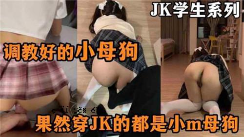 JK学生系列爱教育小母狗