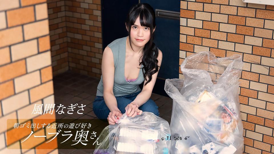 1pondo 052425_001 风间渚，来自邻居的顽皮的无胸罩妻子，早上倒垃圾