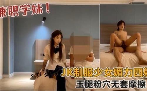 JK制服少女催情四射球大腿粉洞无斗篷摩擦