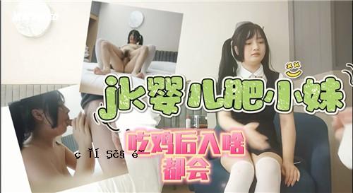 JK宝宝飞小姐姐吃鸡吃入啥市