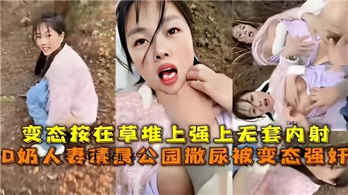 D 已婚女人 Seichen Park 撒尿和变态