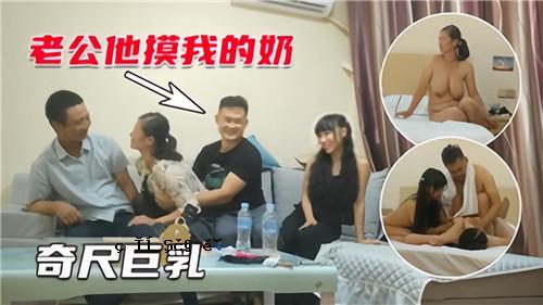 4P夫妻交换奇怪尺寸巨乳