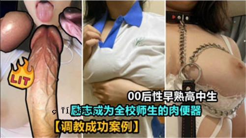 00后早熟高中初中生被鼓励长大，全校老师的肉尿盆