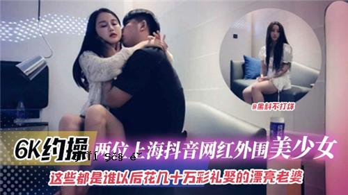 约 6K第二名 上海抖音网红外围美女