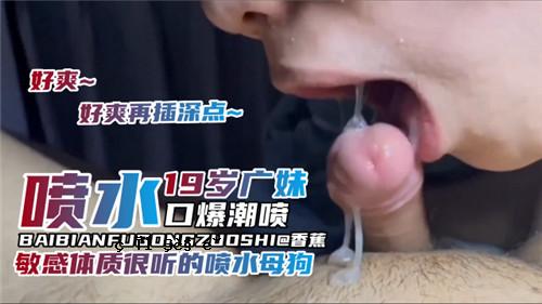19岁广小妹妹喷水口 爆潮喷 身体状况敏感 喷水小喝