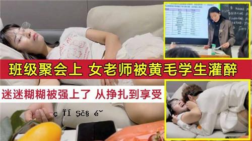 团里的高年级女老师和黄毛学生醉得迷迷糊糊，胶着加强享受。