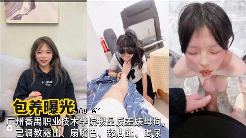 广州某工业技术学院的母狗