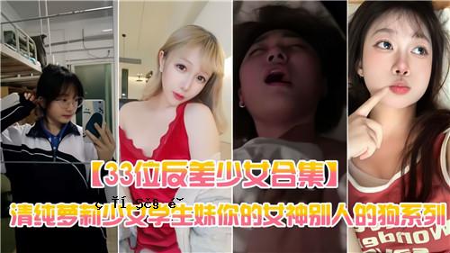 第33位：反差少女合集，清纯美女，学生妹，女神，别人家的狗系列