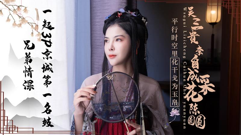 JD085 吴三桂李自成朝华电场