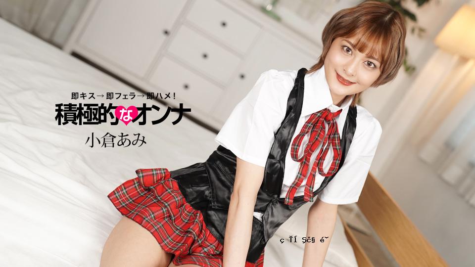 1pondo 071925_001 攻击性女人小仓亚美