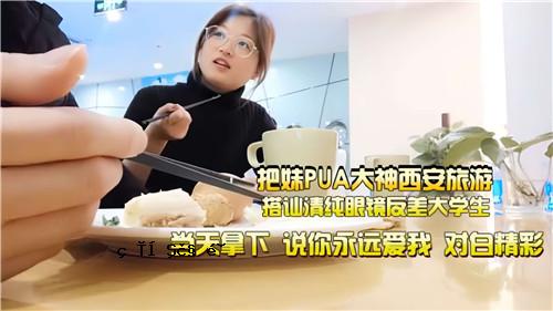 小妹PUA大神西安旅行登机审查纯眼镜反差大学生