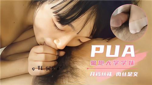 PUA大学学生妹开档丝袜人丝足交