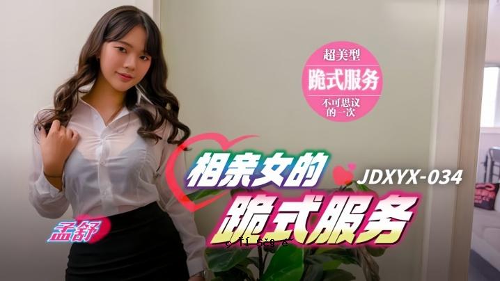 孟舒 JDXYX034 跪式伴侣服装