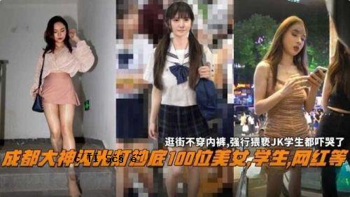 成都大神光Lightsho底百位美女学生黑等