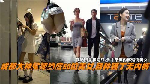 成都大神尾瑞翔底第50届美女各类女士们先生们