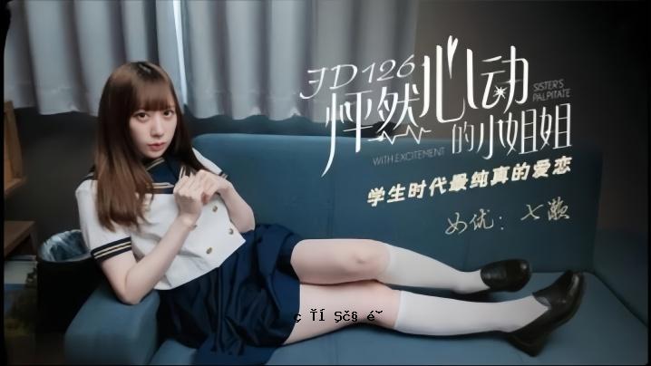 七海 JD-126 学生时代的妹妹和妹妹最纯粹的爱情