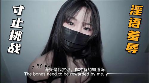 无尽的挑战和羞辱