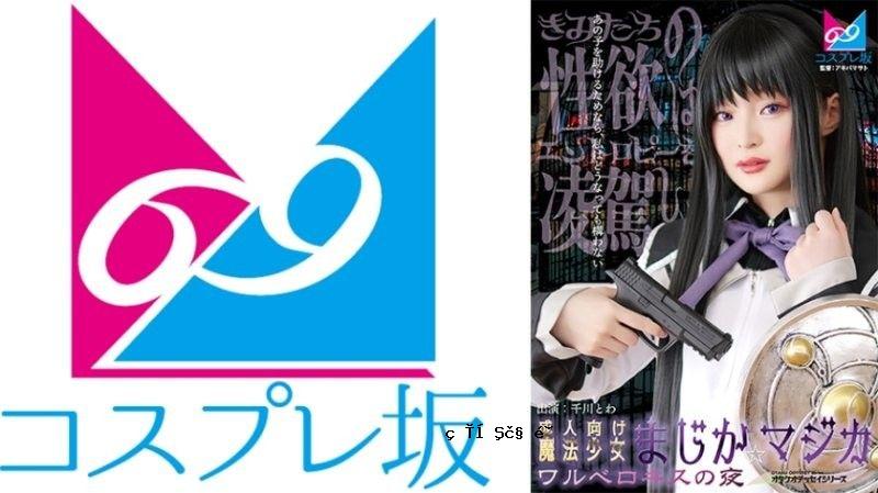 CPZ69-007 成人魔法少女魔法☆魔法河原深咆哮之夜千川英剑69-007