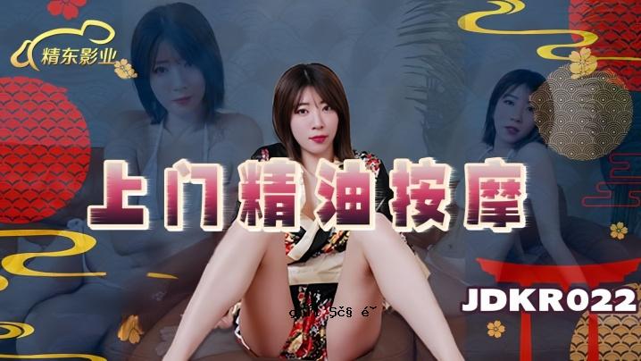 素人JDKR022 上门精油按摩