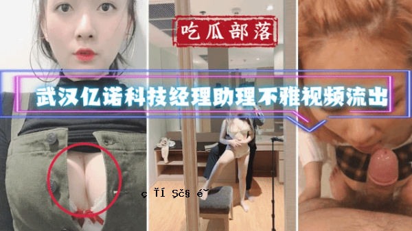 吃瓜波子汉亿诺科技经运运运助り不讨好视频泄露