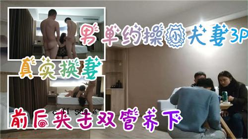 南男夫妻3P真实交换老婆前后双管下垂