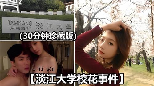 淡江大学花花事件