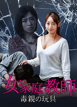 母权制：有毒玩具