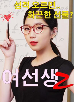 女老教师2