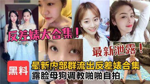 反差大聚会 royu母狗训练自学节拍