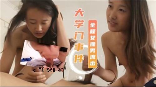 大学门事件的始末被泄露。