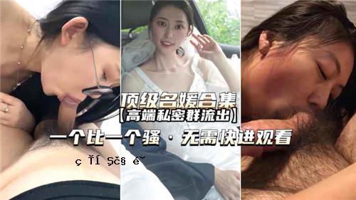 高端私人秘团流出