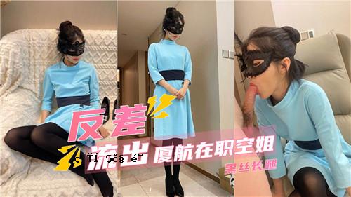 反差流出：同职空姐黑丝长长