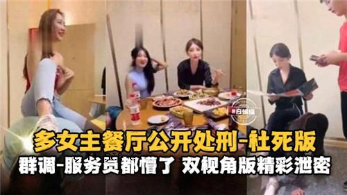 多女主持餐厅公开开业监狱监狱死亡版服务工人资本服务