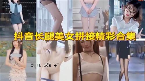 长腿美女的美丽合集