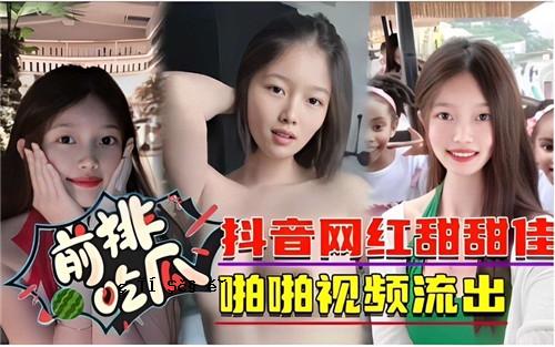 抖音网红甜甜佳