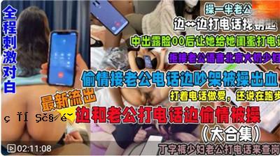 福利电话通讯系列合集完整刺激白