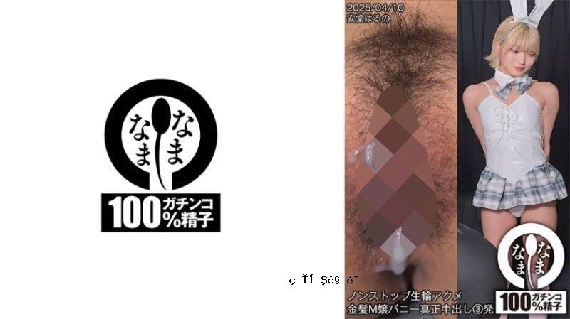 SNAMH-006 不间断的安藤春野 H-006 不间断的原始高潮金发受虐狂兔子 3 正品中出安藤春野