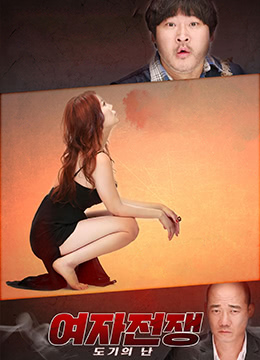 女子战争是陶器