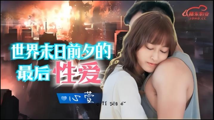 新加屋JD139。世界末日前夕最后的爱